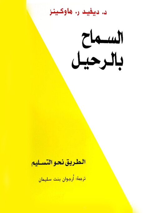 Title details for السماح بالرحيل by ديفيد ر. هاوكينز - Available